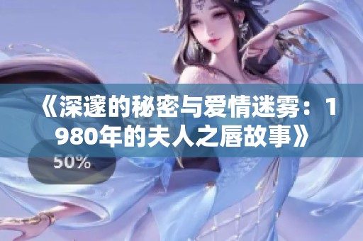 《深邃的秘密与爱情迷雾：1980年的夫人之唇故事》
