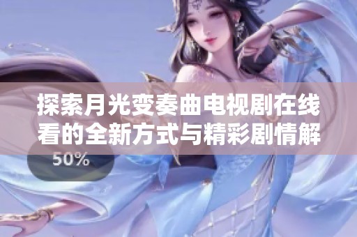 探索月光变奏曲电视剧在线看的全新方式与精彩剧情解析