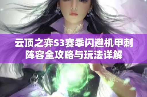 云顶之弈S3赛季闪避机甲刺阵容全攻略与玩法详解