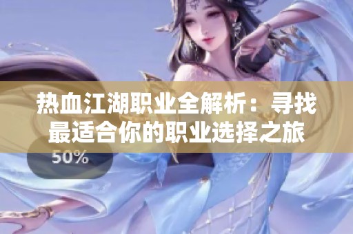 热血江湖职业全解析：寻找最适合你的职业选择之旅