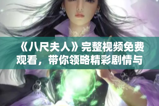 《八尺夫人》完整视频免费观看，带你领略精彩剧情与深刻主题