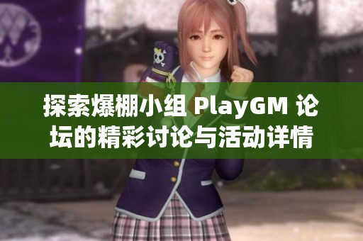 探索爆棚小组 PlayGM 论坛的精彩讨论与活动详情