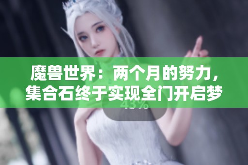 魔兽世界：两个月的努力，集合石终于实现全门开启梦想！