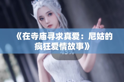 《在寺庙寻求真爱：尼姑的疯狂爱情故事》