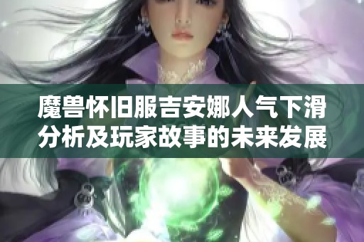 魔兽怀旧服吉安娜人气下滑分析及玩家故事的未来发展探讨