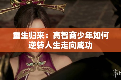 重生归来：高智商少年如何逆转人生走向成功