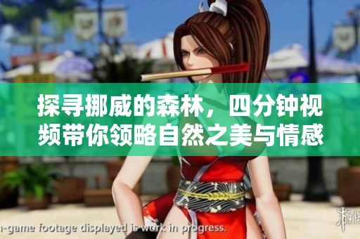 探寻挪威的森林，四分钟视频带你领略自然之美与情感深度