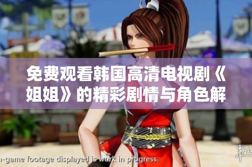 免费观看韩国高清电视剧《姐姐》的精彩剧情与角色解析