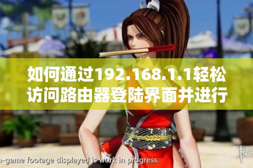 如何通过192.168.1.1轻松访问路由器登陆界面并进行设置