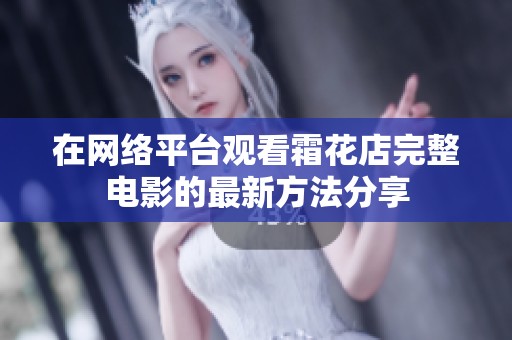 在网络平台观看霜花店完整电影的最新方法分享