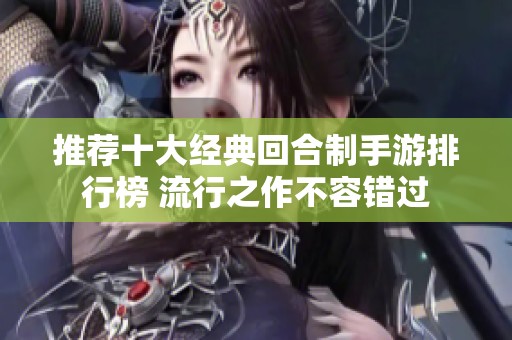 推荐十大经典回合制手游排行榜 流行之作不容错过