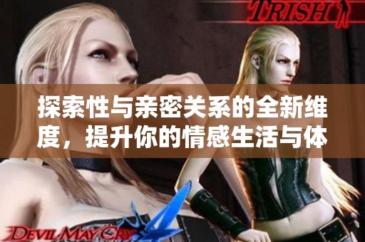 探索性与亲密关系的全新维度，提升你的情感生活与体验