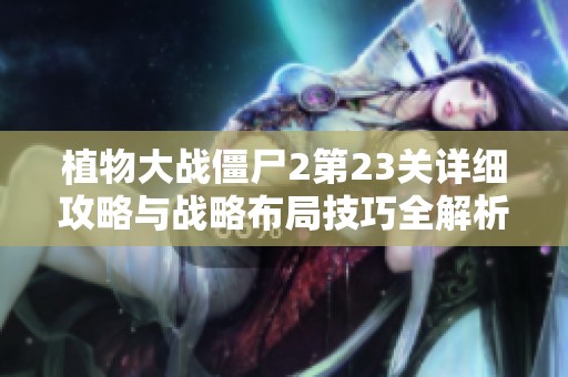 植物大战僵尸2第23关详细攻略与战略布局技巧全解析