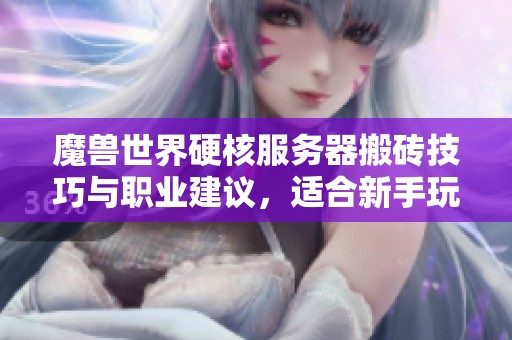 魔兽世界硬核服务器搬砖技巧与职业建议，适合新手玩家的指南