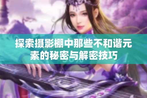 探索摄影棚中那些不和谐元素的秘密与解密技巧