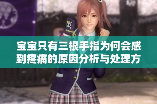宝宝只有三根手指为何会感到疼痛的原因分析与处理方法