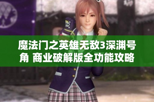 魔法门之英雄无敌3深渊号角 商业破解版全功能攻略与下载指南