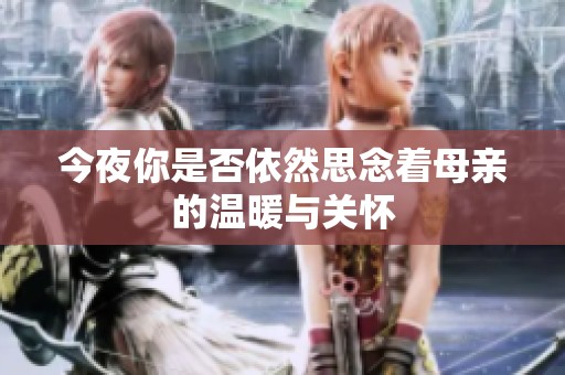 今夜你是否依然思念着母亲的温暖与关怀