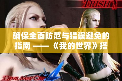 确保全面防范与错误避免的指南 —— 《我的世界》搭建与服务器启动全攻略