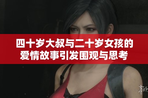 四十岁大叔与二十岁女孩的爱情故事引发围观与思考