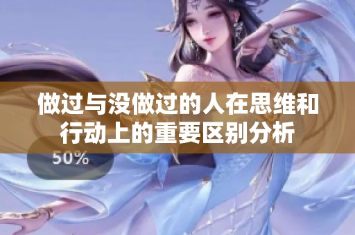 做过与没做过的人在思维和行动上的重要区别分析