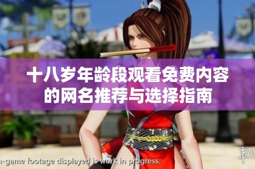 十八岁年龄段观看免费内容的网名推荐与选择指南