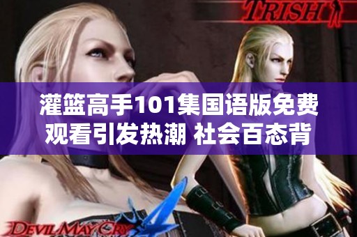 灌篮高手101集国语版免费观看引发热潮 社会百态背后的故事揭秘