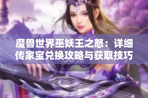 魔兽世界巫妖王之怒：详细传家宝兑换攻略与获取技巧解析