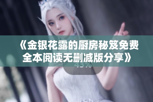 《金银花露的厨房秘笈免费全本阅读无删减版分享》