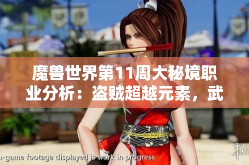 魔兽世界第11周大秘境职业分析：盗贼超越元素，武僧追平榜单依旧激烈