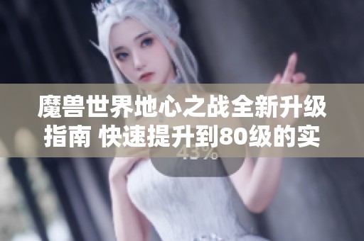 魔兽世界地心之战全新升级指南 快速提升到80级的实用技巧
