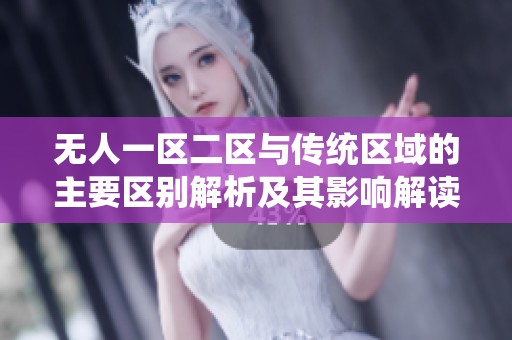 无人一区二区与传统区域的主要区别解析及其影响解读