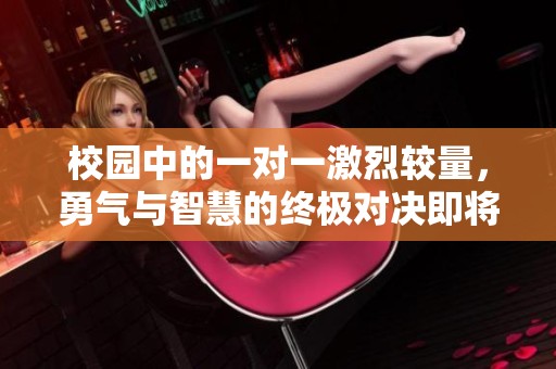 校园中的一对一激烈较量，勇气与智慧的终极对决即将开启