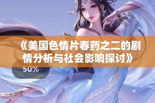《美国色情片春药之二的剧情分析与社会影响探讨》