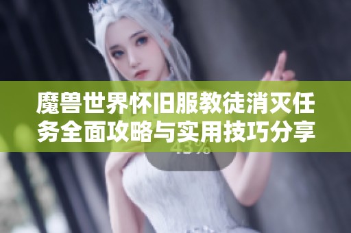 魔兽世界怀旧服教徒消灭任务全面攻略与实用技巧分享