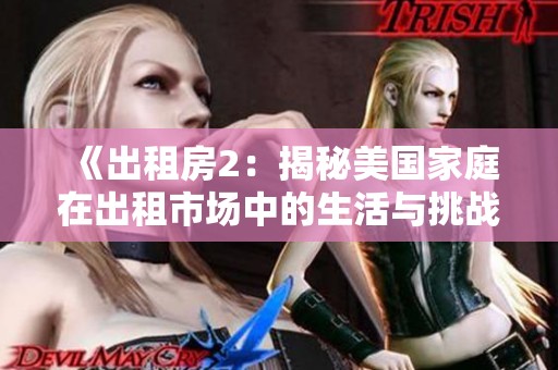 《出租房2：揭秘美国家庭在出租市场中的生活与挑战》
