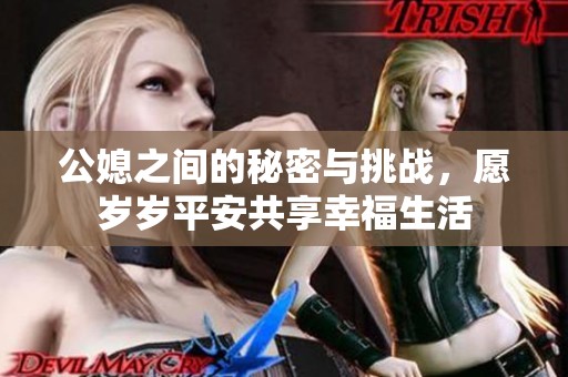 公媳之间的秘密与挑战，愿岁岁平安共享幸福生活
