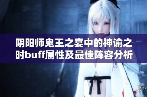 阴阳师鬼王之宴中的神谕之时buff属性及最佳阵容分析