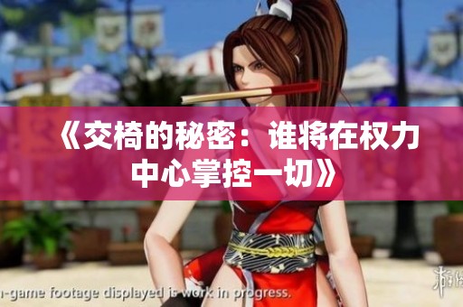 《交椅的秘密：谁将在权力中心掌控一切》
