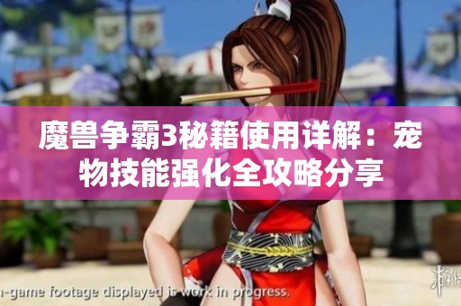 魔兽争霸3秘籍使用详解：宠物技能强化全攻略分享
