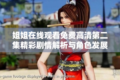 姐姐在线观看免费高清第二集精彩剧情解析与角色发展深度分析