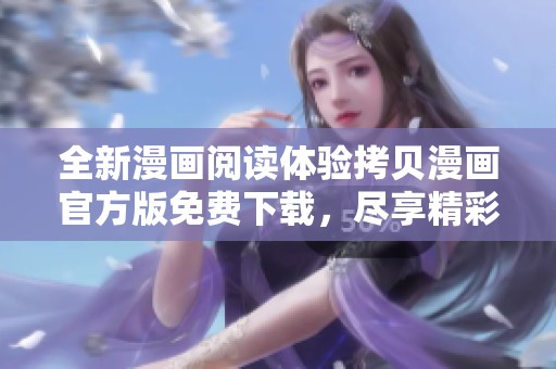 全新漫画阅读体验拷贝漫画官方版免费下载，尽享精彩漫画世界
