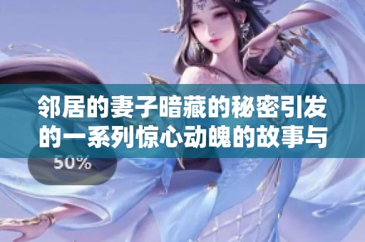 邻居的妻子暗藏的秘密引发的一系列惊心动魄的故事与冲突
