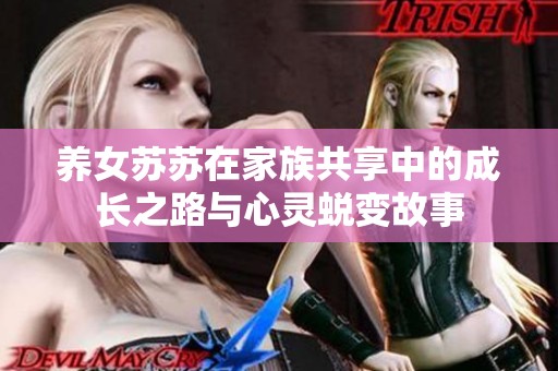 养女苏苏在家族共享中的成长之路与心灵蜕变故事