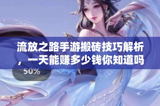 流放之路手游搬砖技巧解析，一天能赚多少钱你知道吗