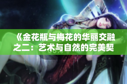 《金花瓶与梅花的华丽交融之二：艺术与自然的完美契合》