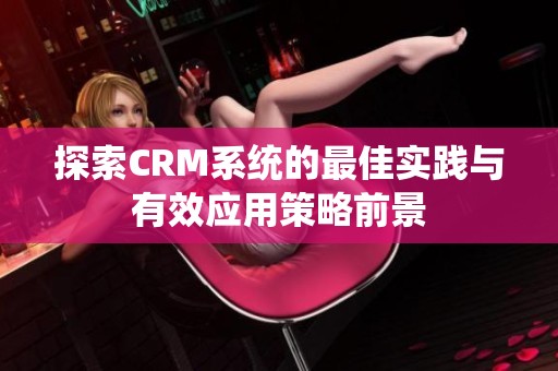 探索CRM系统的最佳实践与有效应用策略前景