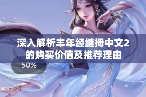 深入解析丰年经继拇中文2的购买价值及推荐理由