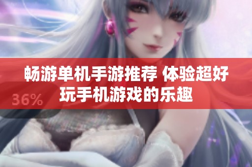 畅游单机手游推荐 体验超好玩手机游戏的乐趣