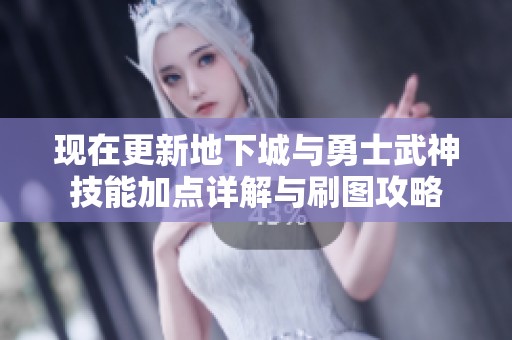 现在更新地下城与勇士武神技能加点详解与刷图攻略
